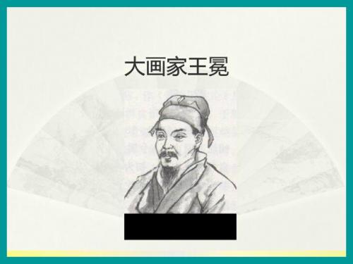 大画家王冕