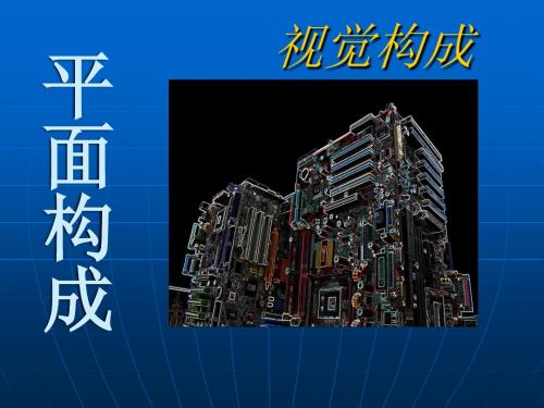 平面构成
