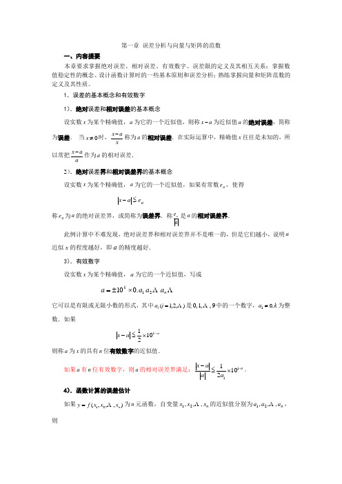 张宏伟《矩阵与数值分析》第一章 绪论