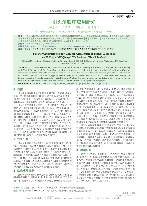 引火汤临床应用新知 