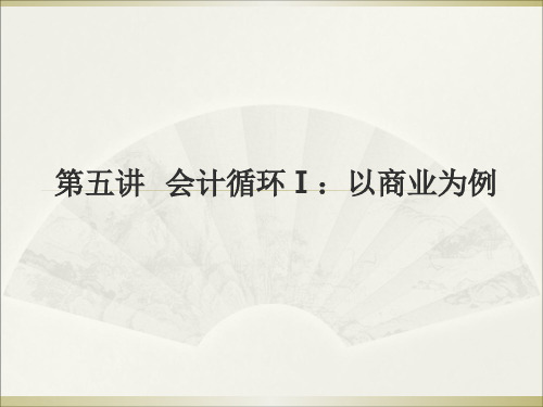 会计学之会计循环概述(ppt 81页)