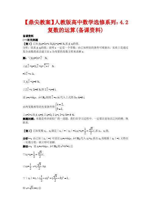 【鼎尖教案】人教版高中数学选修系列：4.2复数的运算(备课资料)
