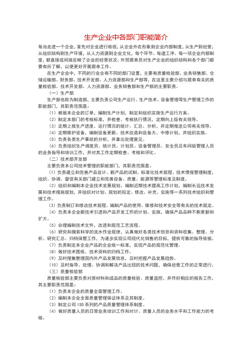 生产企业中各部门职能简介