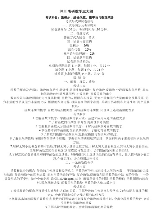 2011考研数学三大纲
