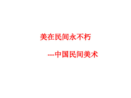 第16课《美在民间永不朽--中国民间美术》PPT