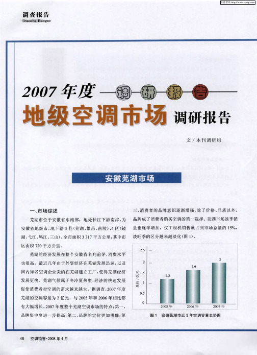 2007年度地级空调市场调研报告：安徽芜湖市场