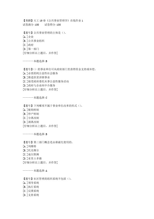 【奥鹏】大连理工19春《公共事业管理学》在线作业1 100分答案