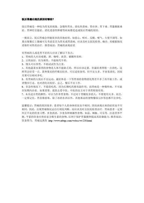 饭后胃痛出现的原因有哪些
