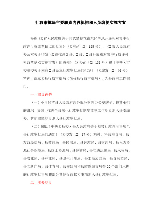 行政审批局主要职责内设机构和人员编制实施方案