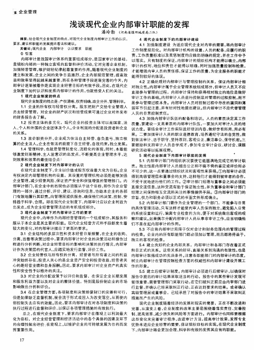 浅谈现代企业内部审计职能的发挥