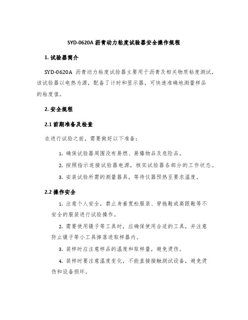 SYD-0620A沥青动力粘度试验器安全操作规程