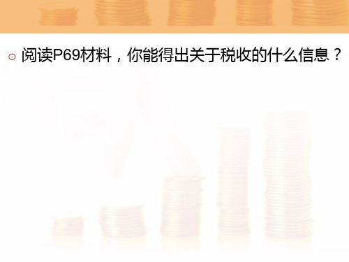 高中政治人教版必修一 .征税与纳税