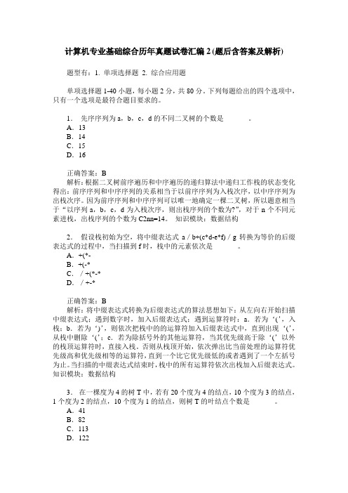 计算机专业基础综合历年真题试卷汇编2(题后含答案及解析)