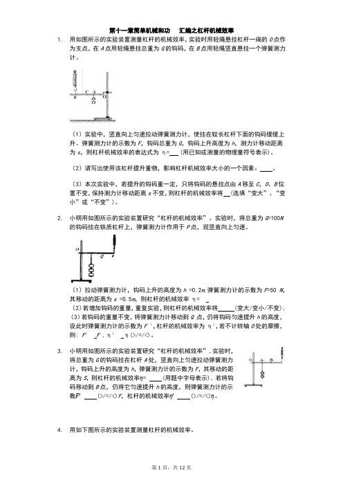 江苏省 苏科版 初三物理 下学期 第十一章 简单机械和功 汇编之杠杆机械效率(有答案)