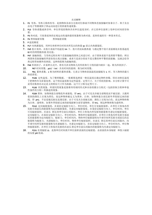 传热学的名词解释