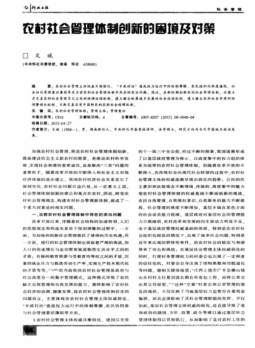 农村社会管理体制创新的困境及对策