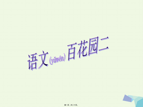 一年级语文上册 百花园(二)课件