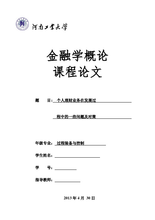 金融学概论论文附英语摘要