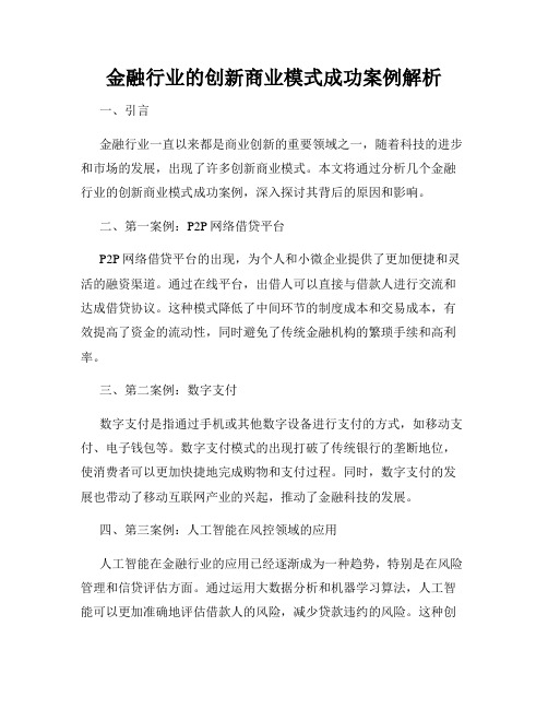 金融行业的创新商业模式成功案例解析