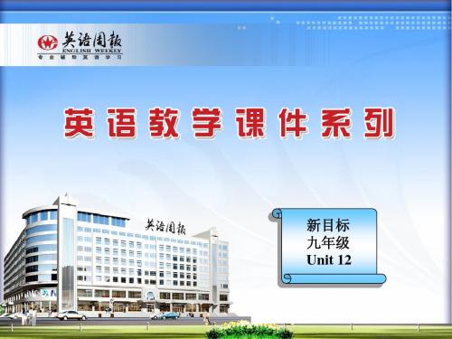 新目标九年级英语Unit12课件