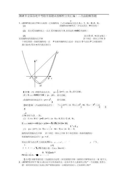 2019年全国各地中考数学真题试卷解析分类汇编：二次函数解答题(word版)