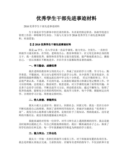 优秀学生干部先进事迹材料
