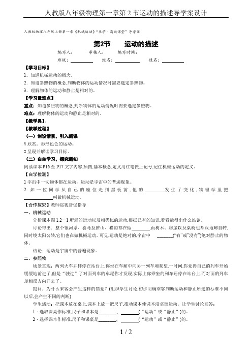 人教版八年级物理第一章第2节运动的描述导学案设计