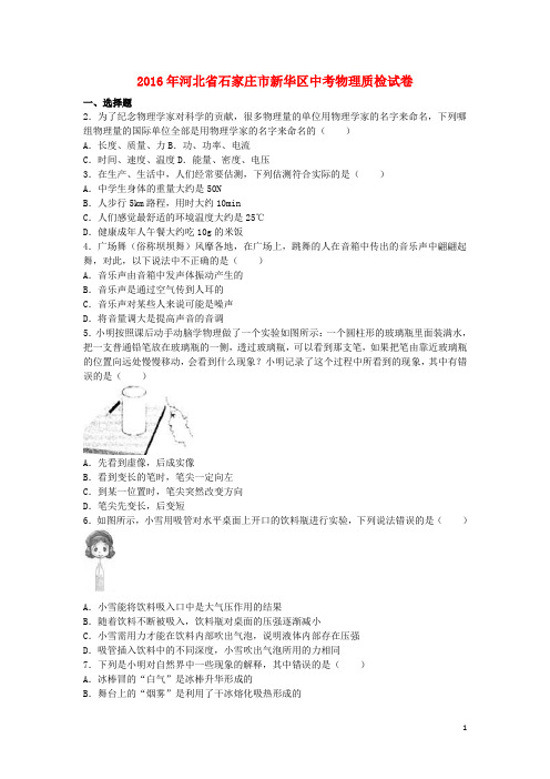 河北省石家庄市新华区中考物理质检试卷(1)(含解析)