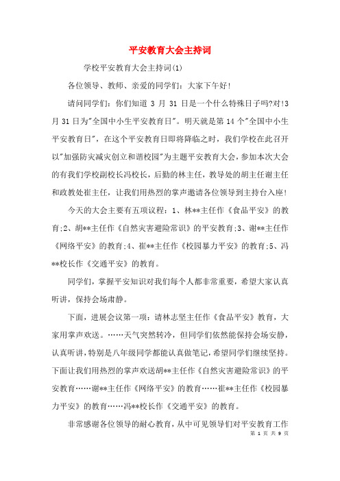 安全教育大会主持词