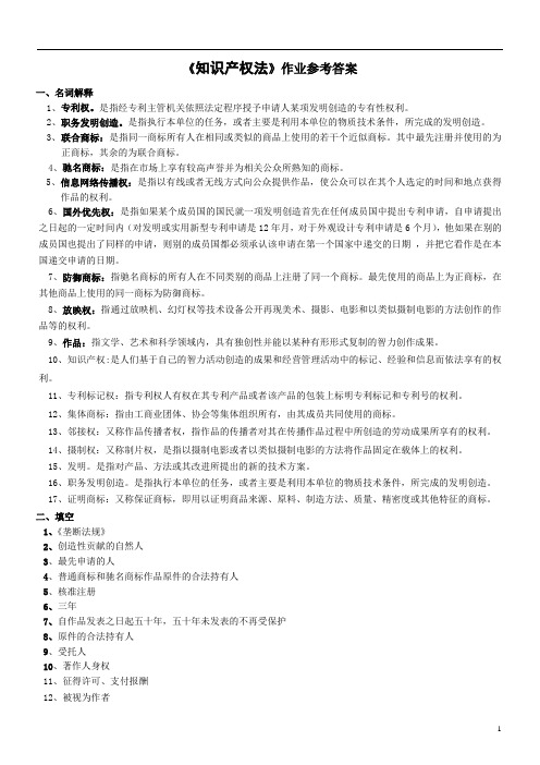 587 《知识产权法》作业参考答案