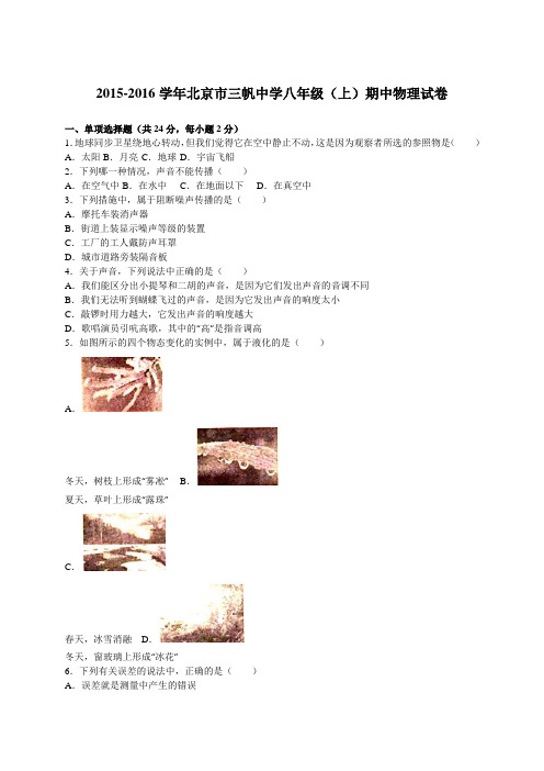 北京市三帆中学2015-2016学年八年级(上)期中物理试卷(解析版)
