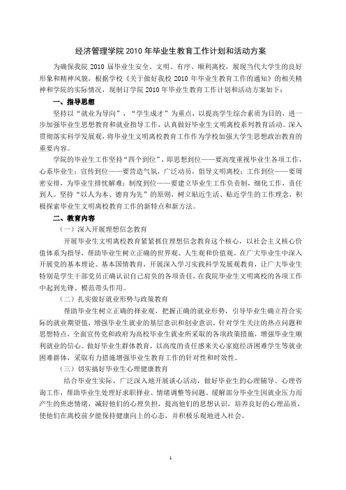 经济管理学院2010年毕业生教育工作计划和活动方案重点