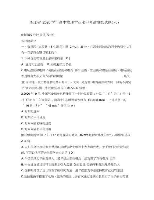 浙江省2020学年高中物理学业水平考试模拟试题(八)