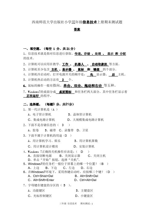 西师版小学信息技术三年级上期试题及答案