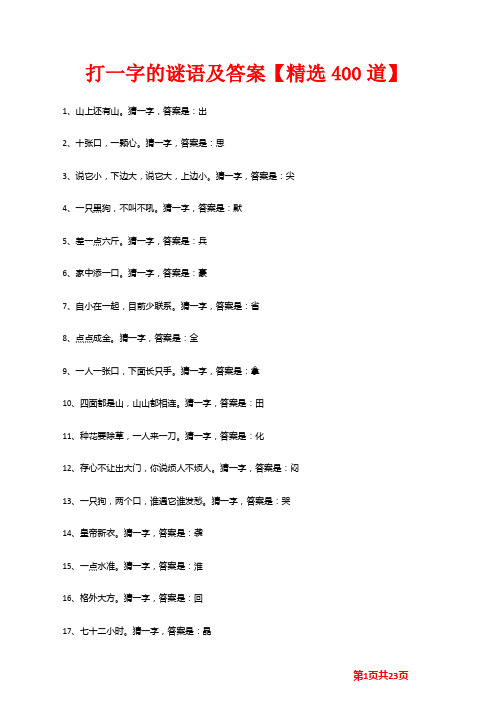 打一字的谜语及答案【精选400道】