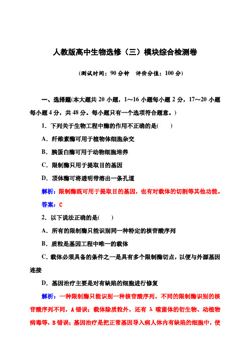 ～人教版高中生物同步辅导与检测 选修3 模块综合检测卷