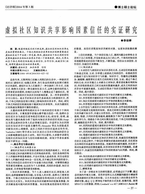 虚拟社区知识共享影响因素信任的实证研究
