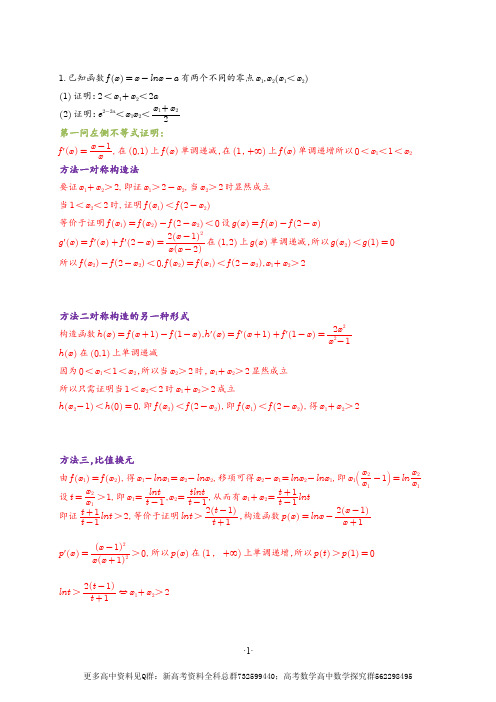 数学-基础极值点偏移各种常用方法