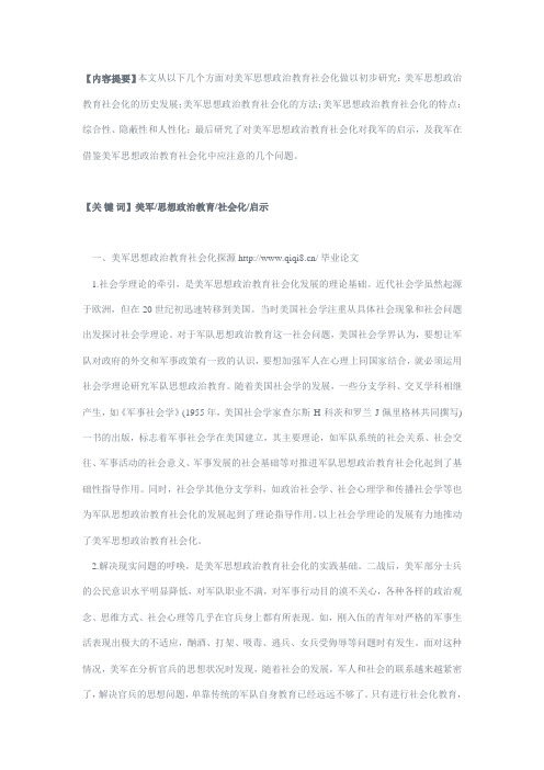 关于美军思想政治教育社会化及启示