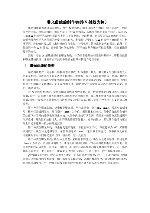 曝光曲线的制作实例(X射线为例)依据JBT4730标准
