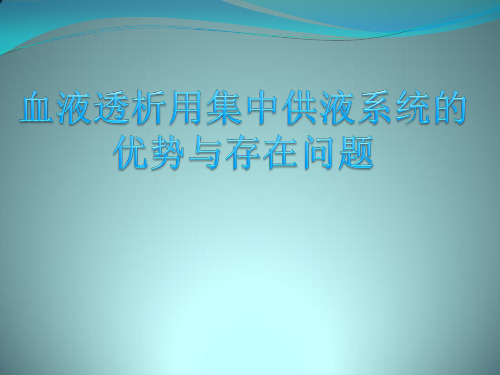血液透析用集中供液系统的优势