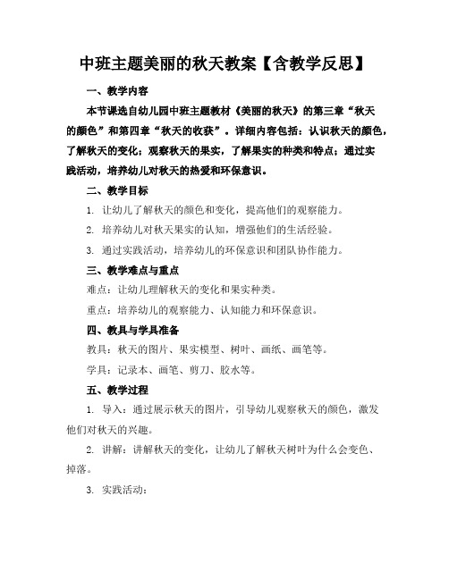 中班主题美丽的秋天教案【含教学反思】