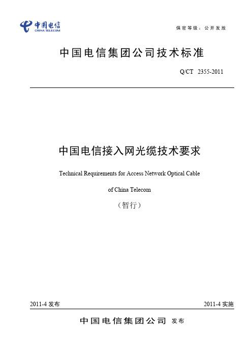 中国电信接入网光缆技术要求