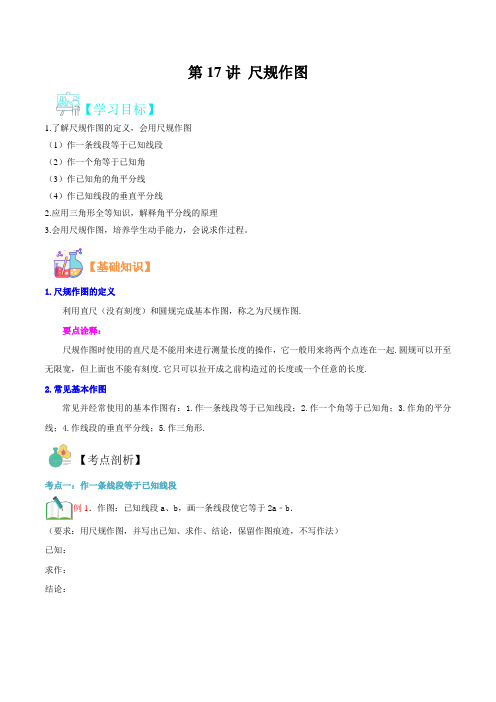 第17讲 尺规作图-2021年新八年级数学(华师大版)(解析版)