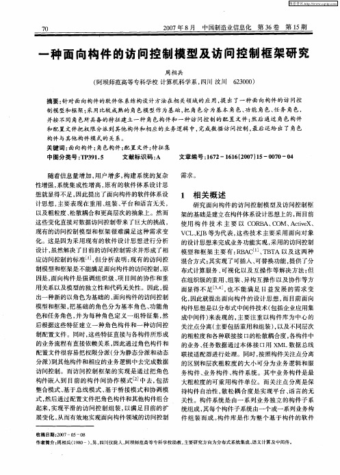 一种面向构件的访问控制模型及访问控制框架研究