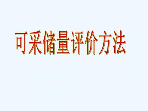可采储量评价方法