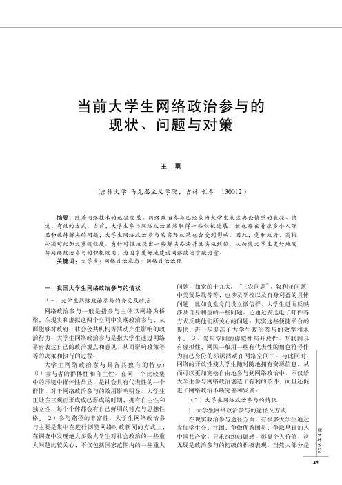 当前大学生网络政治参与的现状、问题与对策