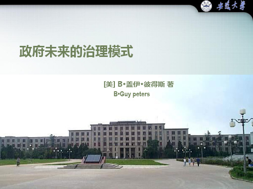 政府未来的治理模式2011