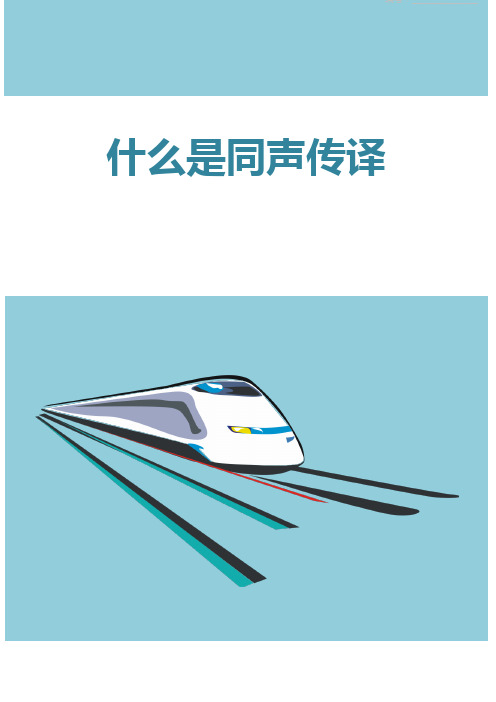 什么是同声传译