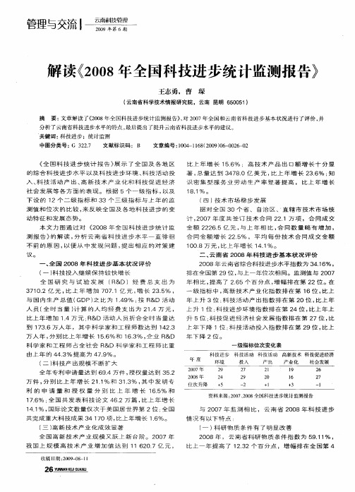 解读《2008年全国科技进步统计监测报告》
